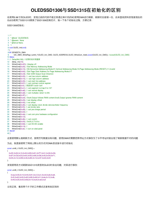 OLEDSSD1306与SSD1315在初始化的区别