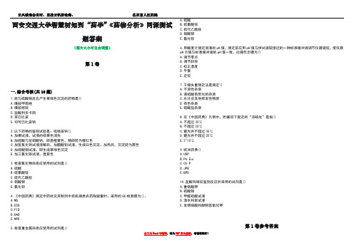 西安交通大学智慧树知到“药学”《药物分析》网课测试题答案卷2