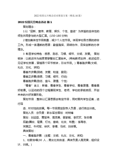 2022校园元旦晚会活动策划方案（精选16篇）