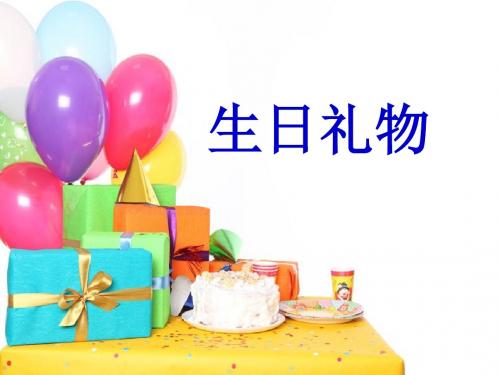 《生日礼物》课件2-优质公开课-鲁教二下精品