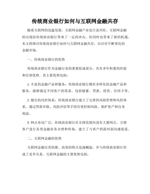 传统商业银行如何与互联网金融共存