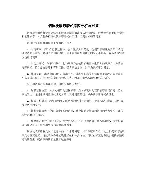 钢轨波浪形磨耗原因分析与对策