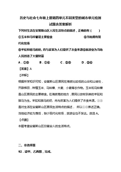 历史与社会七年级上册第四单元不同类型的城市单元检测试题含答案解析(111)