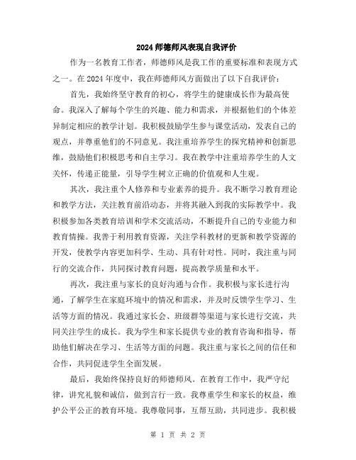 2024师德师风表现自我评价