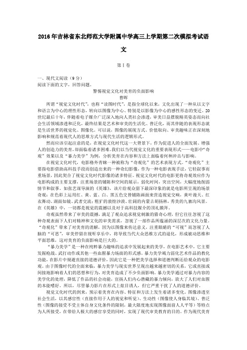 2016年吉林省东北师范大学附属中学高三上学期第二次模拟考试语文