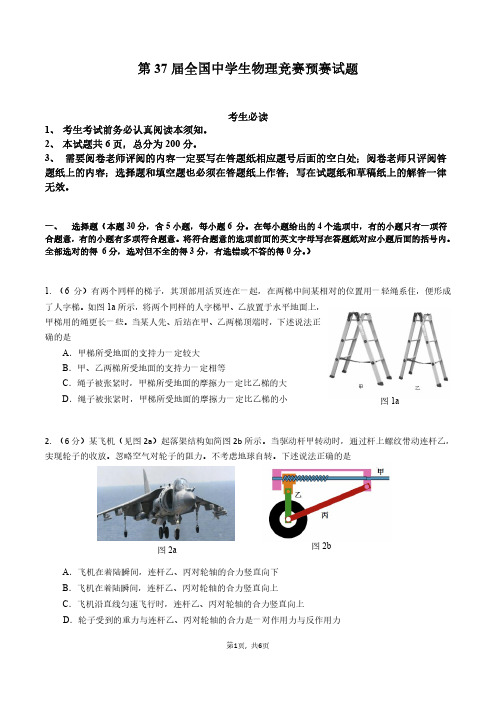 第37届全国中学生物理竞赛预赛试题(含解析答案)