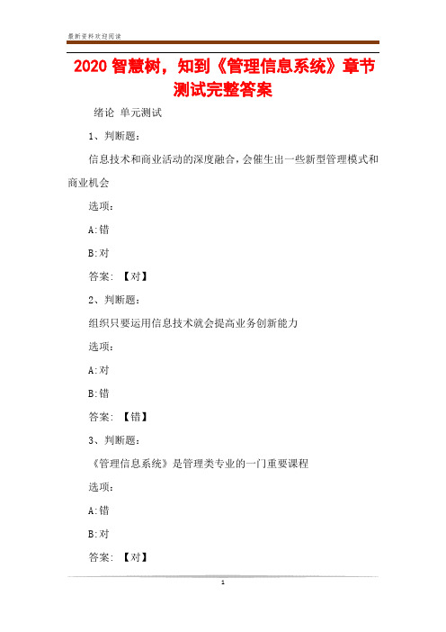 2020智慧树,知到《管理信息系统》章节测试完整答案