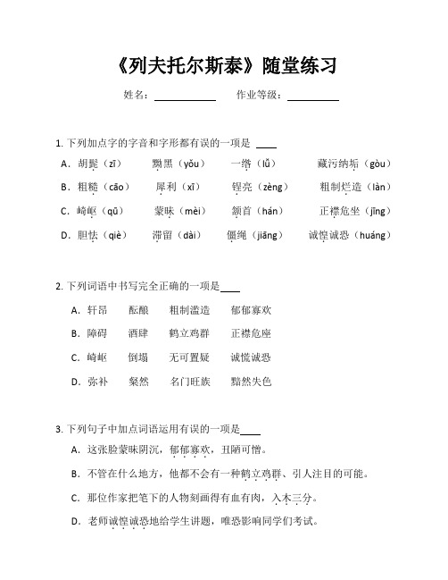 第8课《列夫托尔斯泰》随堂练习   2022-2023学年部编版语文八年级上册(含答案)