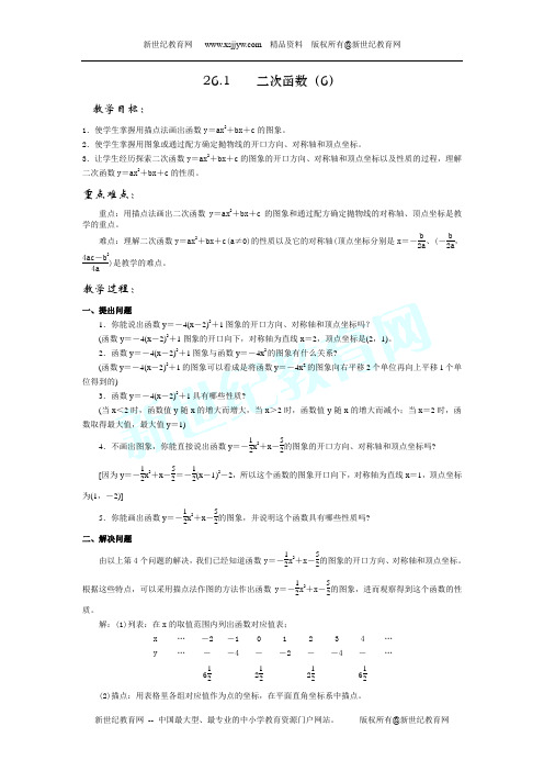 新人教版九下二次函数全章优质教案[下学期]