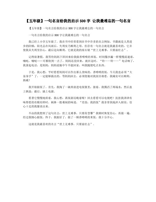 【五年级】一句名言给我的启示500字 让我最难忘的一句名言