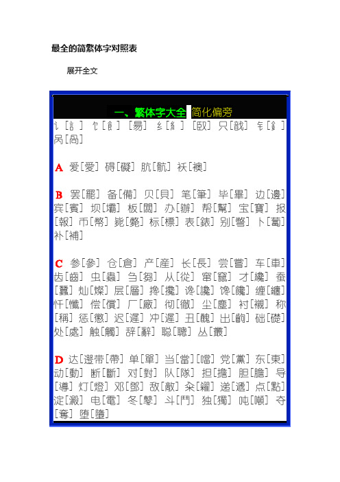 最全的简繁体字对照表