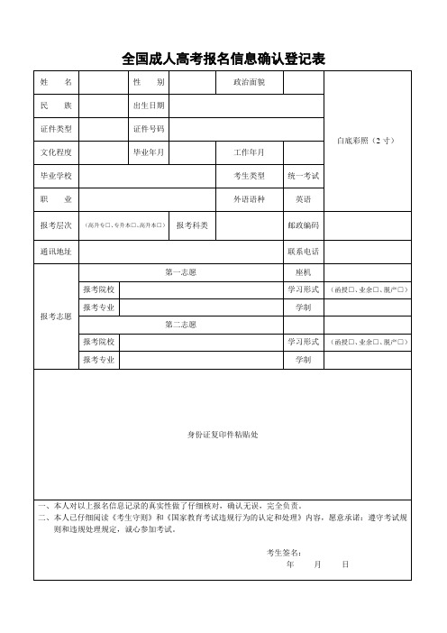 全国成人高考报名信息确认登记表