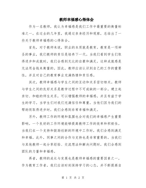 教师幸福感心得体会