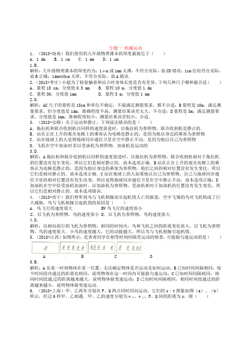 2019届中考物理考点练习【专题一】机械运动(含答案)