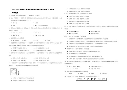 山东滕州市第二中学2014-2021学年高一10月月考生物试题 Word版含答案