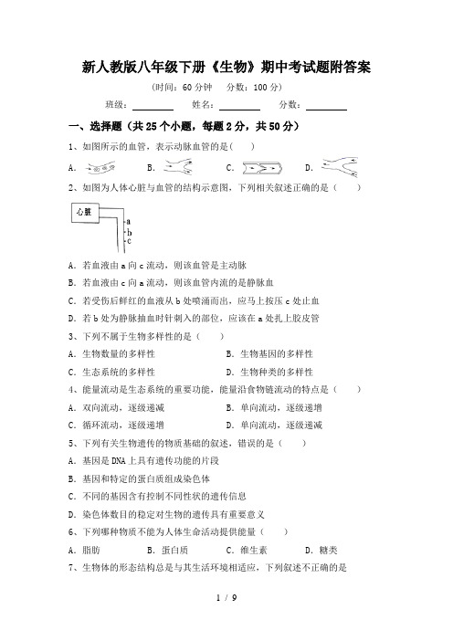 新人教版八年级下册《生物》期中考试题附答案