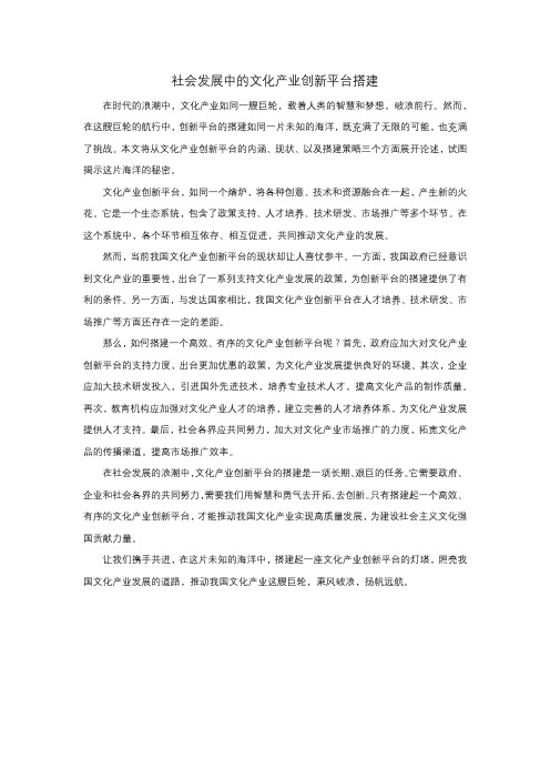 社会发展中的文化产业创新平台搭建