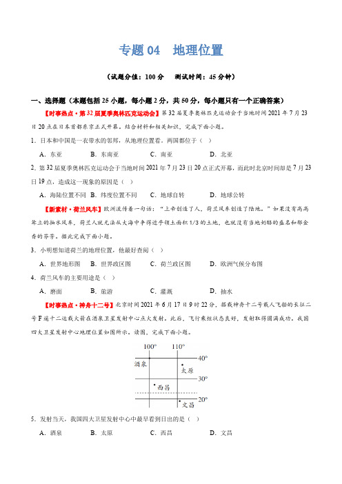 专题04地理位置(测试)(原卷版)-2024年中考地理二轮复习讲义