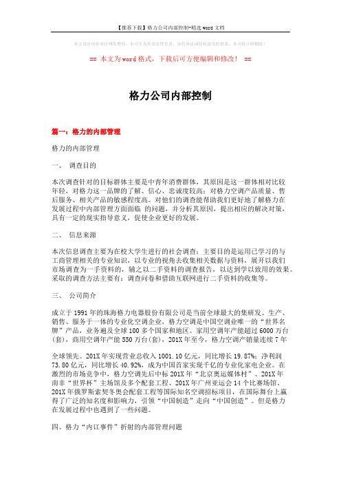 【推荐下载】格力公司内部控制-精选word文档 (12页)