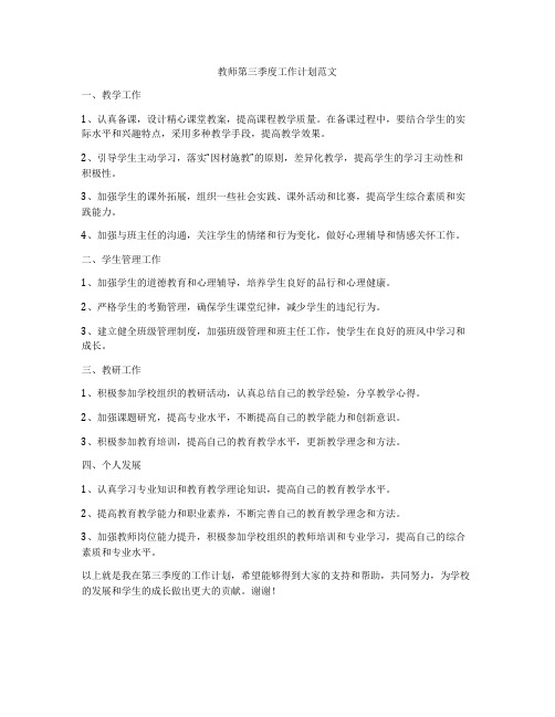 教师第三季度工作计划范文