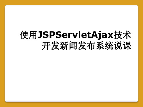 使用JSPServletAjax技术开发新闻发布系统说课