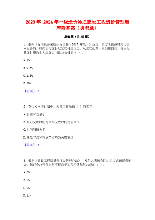 2023年-2024年一级造价师之建设工程造价管理题库附答案(典型题)