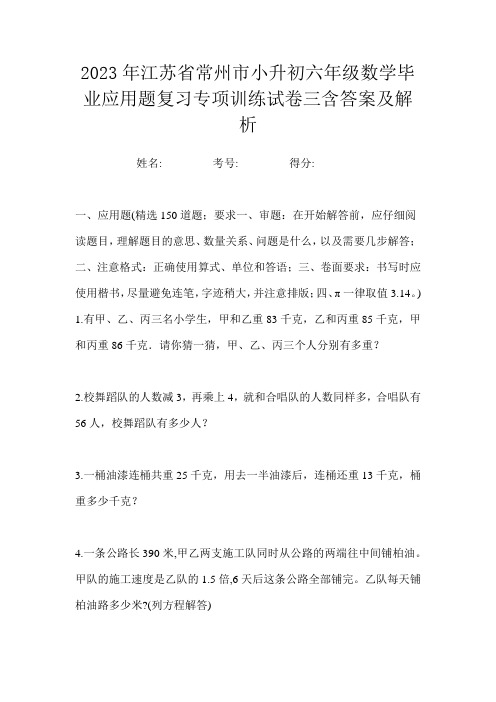 2023年江苏省常州市小升初六年级数学毕业应用题复习专项训练试卷三含答案及解析