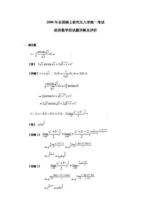 2000数学四--考研数学真题详解