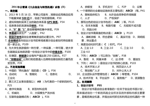 2016年公需课《大众创业与转型机遇》试卷(B)