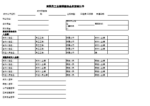 (CW-NBGL2008024)离职员工业绩调整佣金发放确认书