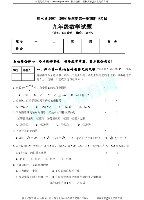 2007-2008学年度第一学期九年级数学期中试题及答案