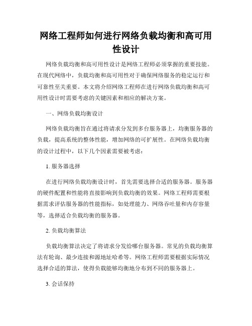 网络工程师如何进行网络负载均衡和高可用性设计