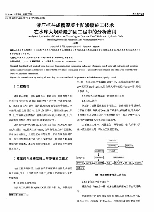 液压抓斗成槽混凝土防渗墙施工技术在水库大坝除险加固工程中的分析应用