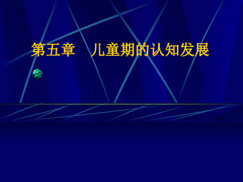 第五章  儿童期的认知发展   儿童发展心理学教学课件