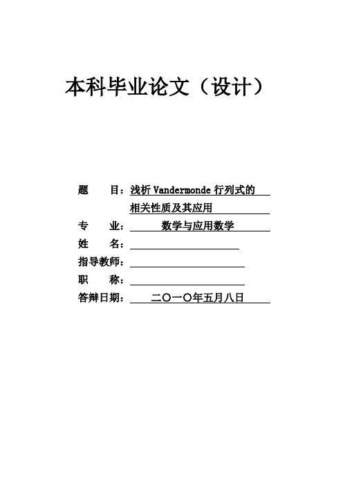 浅析Vandermonde行列式的相关性质及其应用  毕业论文