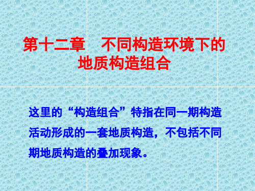 构造地质学-12不同构造环境下的地质构造组合