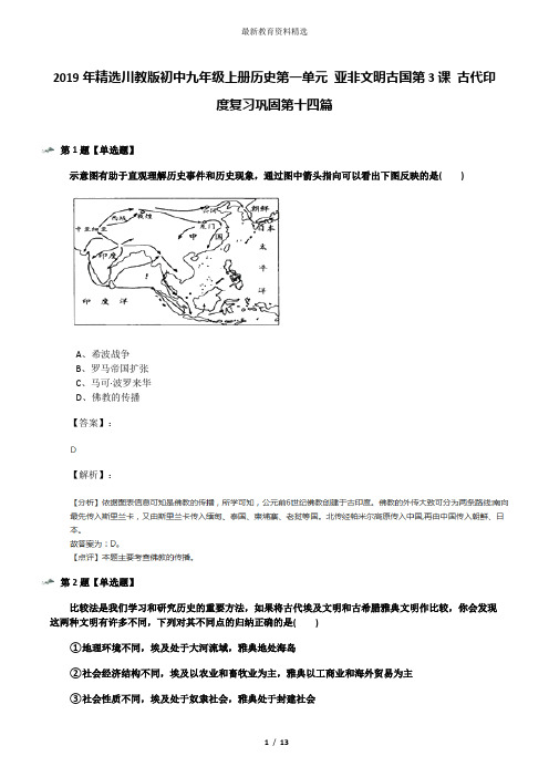 2019年精选川教版初中九年级上册历史第一单元 亚非文明古国第3课 古代印度复习巩固第十四篇