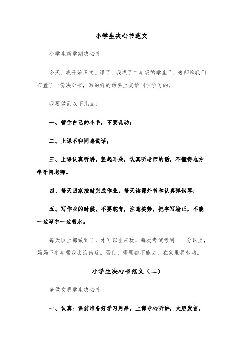 小学生决心书范文（四篇）