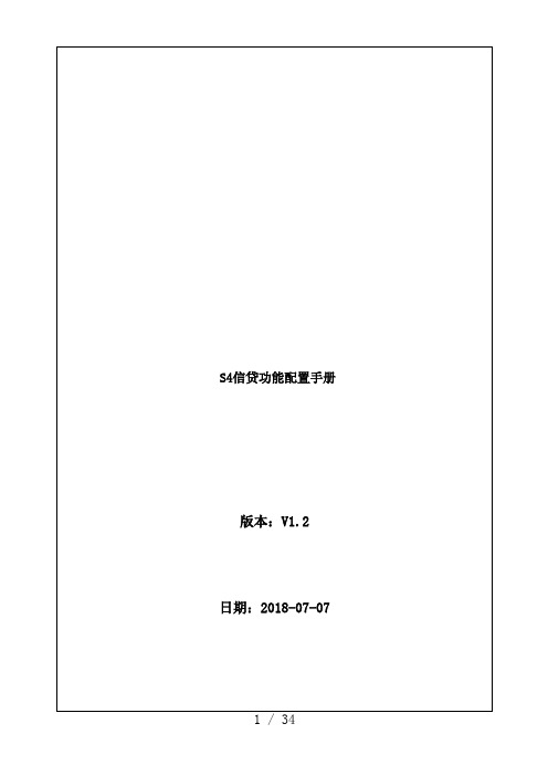 SAPS4HANA信用管理信贷配置手册v12