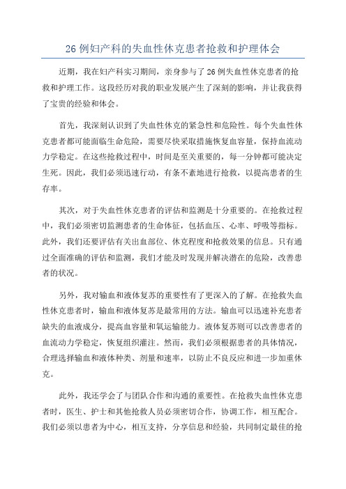 26例妇产科的失血性休克患者抢救和护理体会