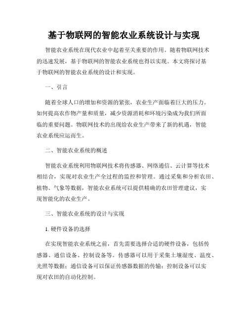 基于物联网的智能农业系统设计与实现