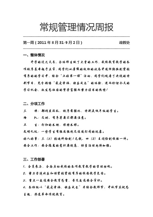 9月常规管理情况周报