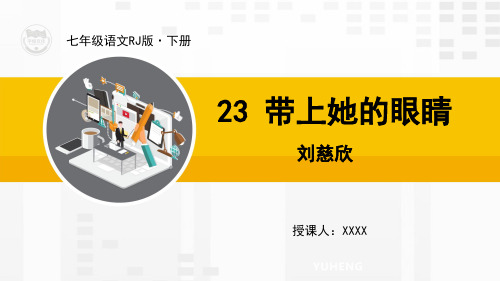 人教版7年级下-23 带上她的眼睛     部编人教版七下语文  教学 PPT课件