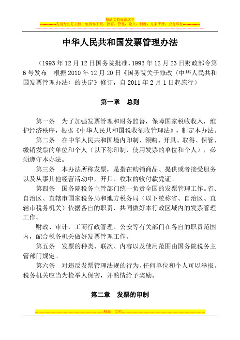 中华人民共和国发票管理办法及实施细则(2011年2月1日施行)