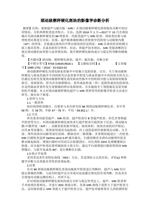 颈动脉粥样硬化斑块的影像学诊断分析