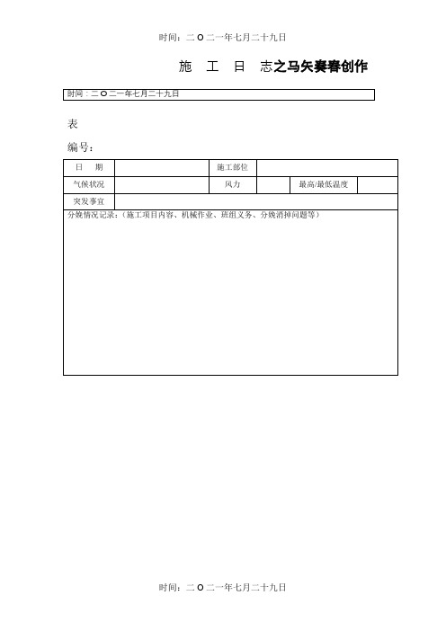 施工日志空白表格及范文