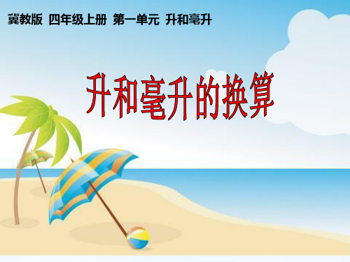 升和毫升的换算