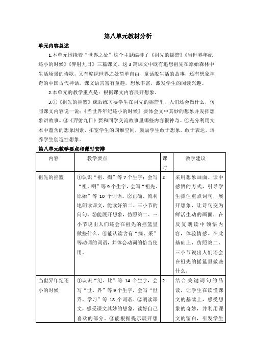 最新部编版二年级语文下册第八单元教材分析