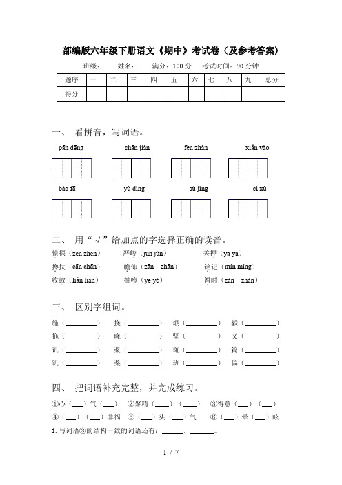 部编版六年级下册语文《期中》考试卷(及参考答案)