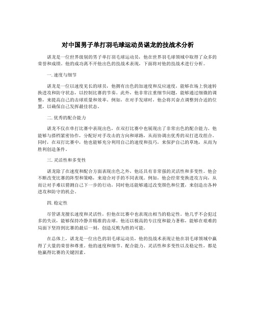 对中国男子单打羽毛球运动员谌龙的技战术分析